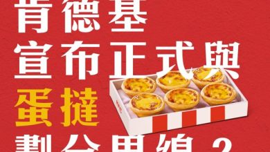 肯德基「與蛋撻劃分界線」！千千留言敲碗　爺爺回覆藏玄機