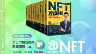 NFT創業家出新書分享實戰經驗，教你10種方法用NFT創造財富