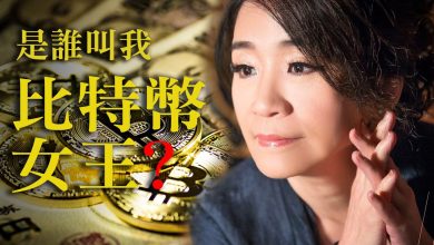 是誰叫我「比特幣女王」？