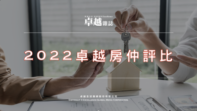 買房選擇？《卓越雜誌》舉辦2022房仲評比網路民調