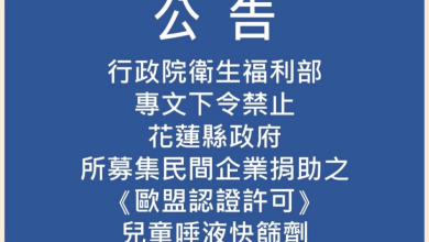 花蓮縣政府轉贈快篩試劑遭禁 縣府發佈新聞快訊 縣長深表遺憾