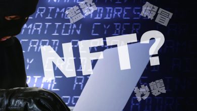 以NFT為名義的詐欺陷阱