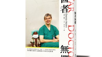 《醫者無懼》─ 外科醫生從事人道救援25年的生死故事