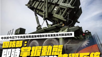 解放軍圍台6處演習 國防部證實：共軍向台灣周邊海域發射多枚東風彈道飛彈