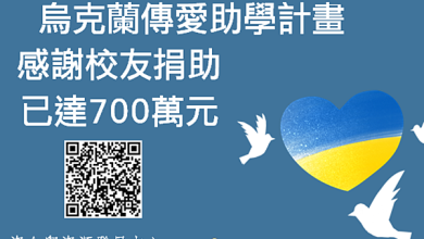 輔大烏克蘭傳愛助學計畫 愛心募款邀您參與