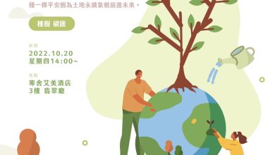 為生態永續 種下一棵平安樹