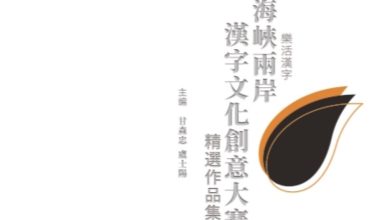 《樂活漢字——海峽兩岸漢字文化創意大賽精選作品集》