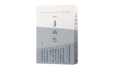 一身兩世：給戰後嬰兒潮世代的我們