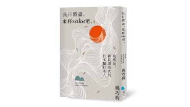長日將盡，來杯Sake吧！——我所知，新長壽時代的日本和日本人