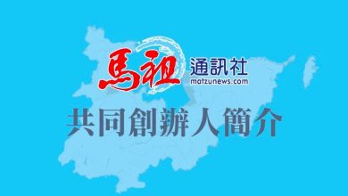 馬祖通訊社正式上線，提供民眾全新選擇