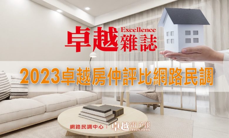 2023卓越最佳房仲評比