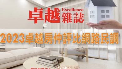 2023房仲評比揭曉 太平洋‧東森‧信義三家獲肯定 專業信賴創新服務 台灣房仲業的領航者