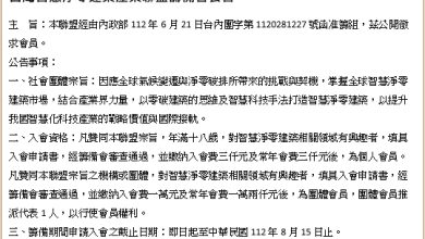 台灣智慧淨零建築產業聯盟籌備會公告