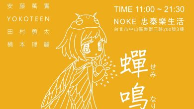 2023 今夏藝術圈最具影響力焦點 ！亞洲當代藝術家群展《蟬鳴》在台北