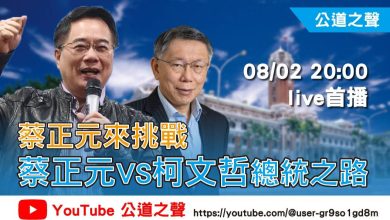 蔡正元開網路節目拷問柯文哲 邀總統參選人發公道之聲
