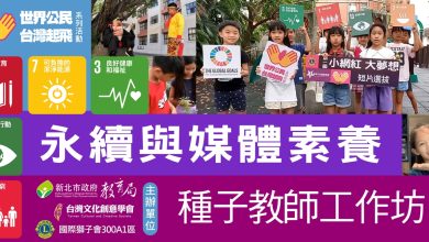永續與媒體素養教師工作坊 逾百學員參與