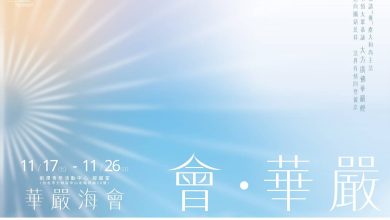 一場別開生面的華嚴盛會即將啟建