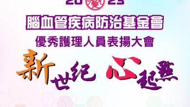 2023 腦血管疾病防治基金會優秀護理人員表揚活動