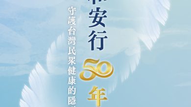 和安行五十年─守護台灣民眾健康的隱形翅膀