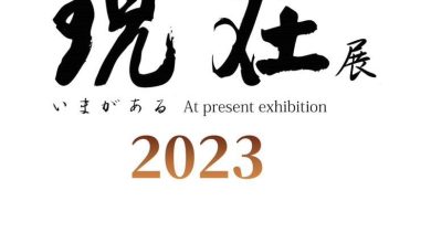 “現在”台日藝術交流展
