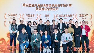 第四屆金雞海峽兩岸暨港澳青年短片季舉辦 共同唱響青春故事，競展青年才華