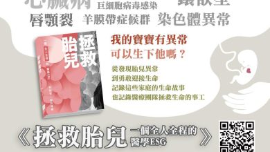 《拯救胎兒：一個全人全程的醫學ESG》出版正視少子化 打造永續及生育友善的樂土