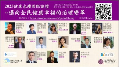 2023健康永續國際論壇 12‧8臺北登場