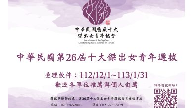 眾裡尋找10個她   第26屆十大傑出女青年選拔正式開跑！