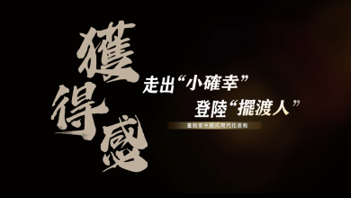 《獲得感》成為築夢者重要的擺渡人－張博勛
