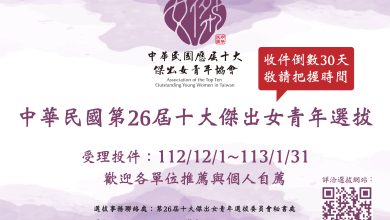 第26屆十大傑出女青年選拔收件倒數30天敬請把握最後時間！歡迎團體推薦或自我推薦