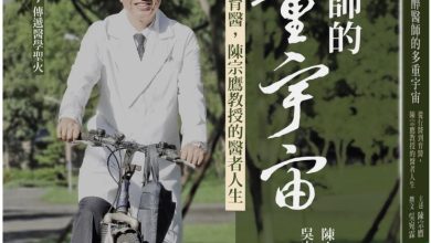 從行醫到育醫，陳宗鷹教授的醫者人生《麻醉醫師的多重宇宙》新書分享會