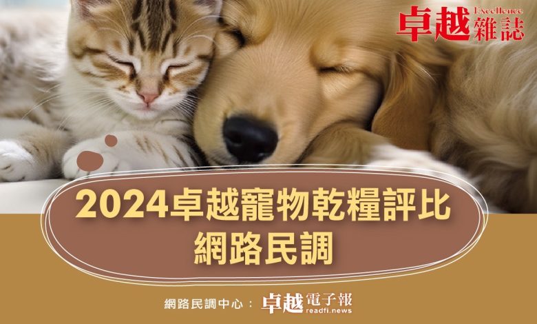 2024卓越寵物乾糧評比