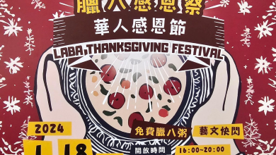 舊時節新賦義　臘八正夯成華人感恩節
