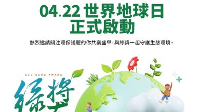 第九屆綠獎徵件 總獎金400萬元