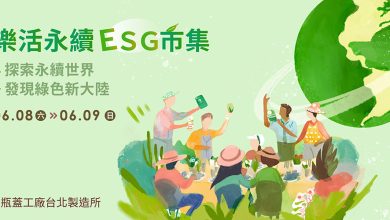 樂活永續ESG市集：端午連假最夯活動！綠色永續新生活等你來探索