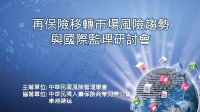 再保險如何移轉市場風險: 趨勢、策略與監理
