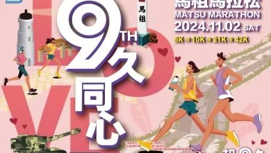 2024 第九屆馬祖馬拉松「9久同心一起 9 久」挑戰最硬賽道
