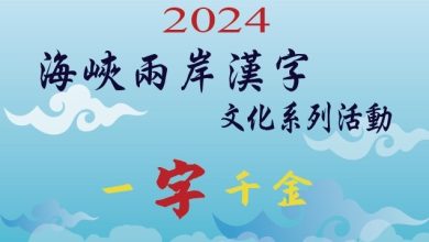 「一字千金」兩岸青少年漢字競賽線上挑戰