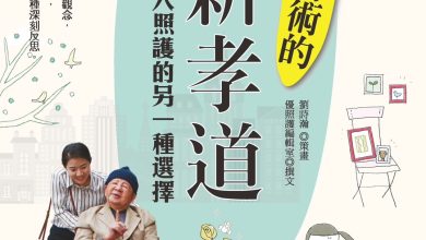 分身有術的「新孝道」：家人照護的另一種選擇