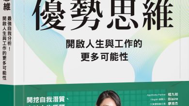 優勢思維，探索無限可能