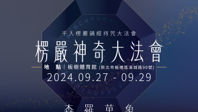 寶嚴禪寺於9月27日至29日舉辦千人楞嚴誦經持咒大法會