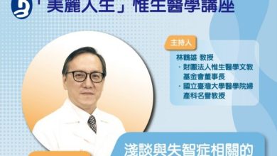 「美麗人生」成人免費醫學健康講座
