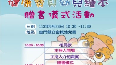 財團法人惟生醫學文教基金會113 年「健康寶貝幼兒繪本」贈書儀式活動