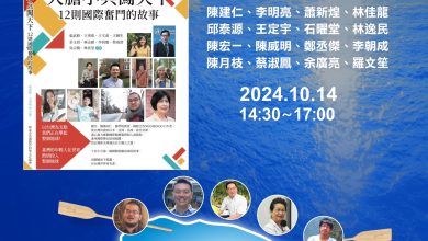 12則國際奮鬥的故事 新書發表會