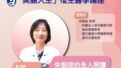 「美麗人生」成人免費醫學健康講座失智第三部曲~失智症的全人照顧
