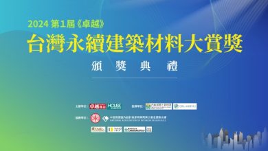 卓越台灣永續建築材料大賞獎頒獎典禮 一月十五日隆重登場