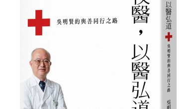 《行俠仗醫，以醫弘道：吳明賢的與善同行之路》
