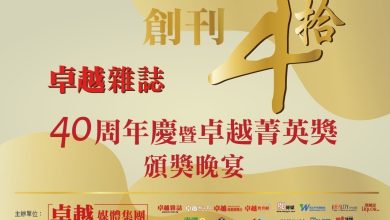 卓越 40，致敬非凡影響力—台灣最具指標性的菁英獎即將揭曉