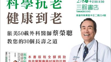 《科學抗老，健康到老》 2月8、9日新書發表