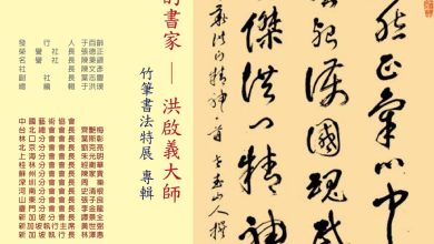 洪啟義八四回顧暨竹筆書法創作展《新聞稿》